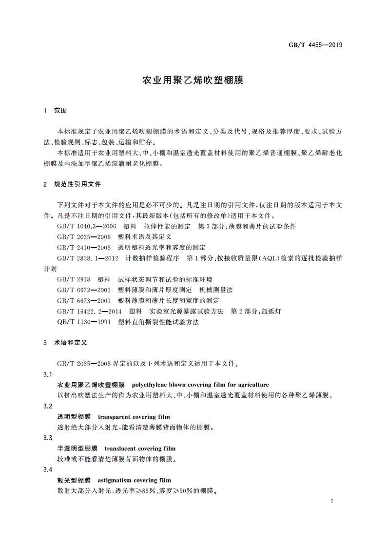 GB/T 4455-2019 农业用聚乙烯吹塑棚膜-第3页