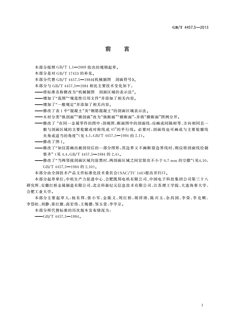 GB/T 4457.5-2013 机械制图 剖面区域的表示法-第2页