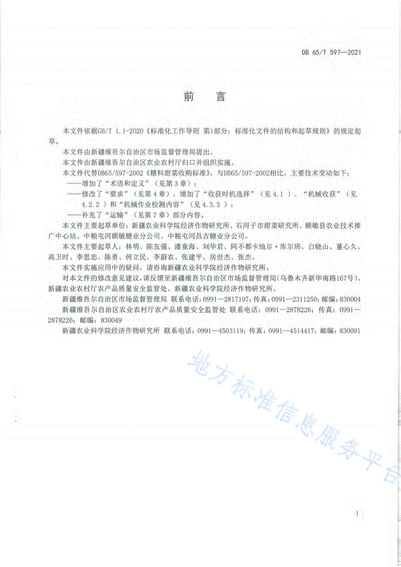 DB65/T 597-2021 糖料甜菜收购标准-第2页