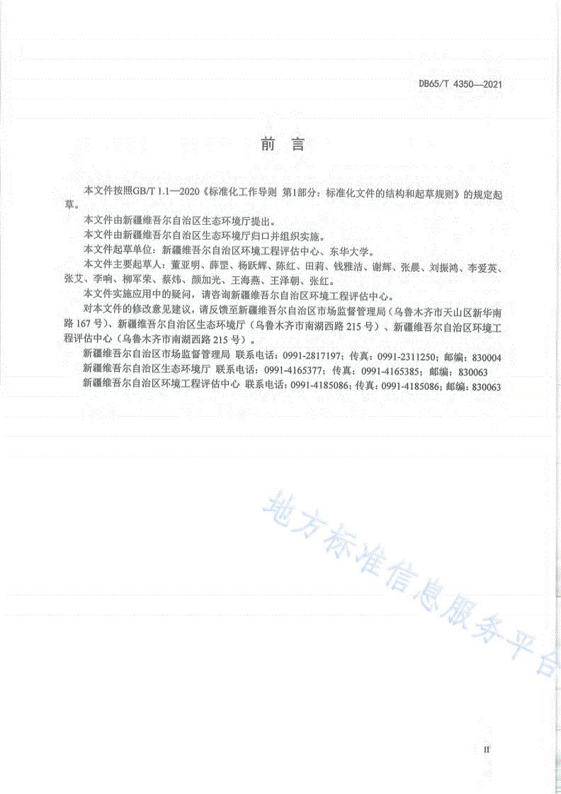 DB65/T 4350-2021 印染废水治理工程技术规范-第3页