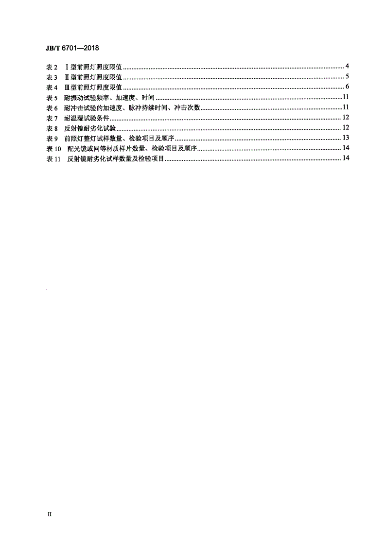 JB/T 6701-2018 拖拉机 前照灯-第3页