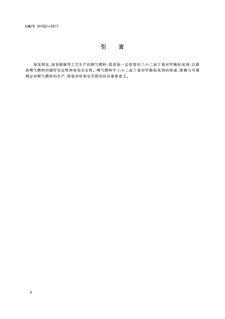 GB/T 34102-2017 喷气燃料中2,6-二叔丁基对甲酚含量的测定 微分脉冲伏安法-第3页