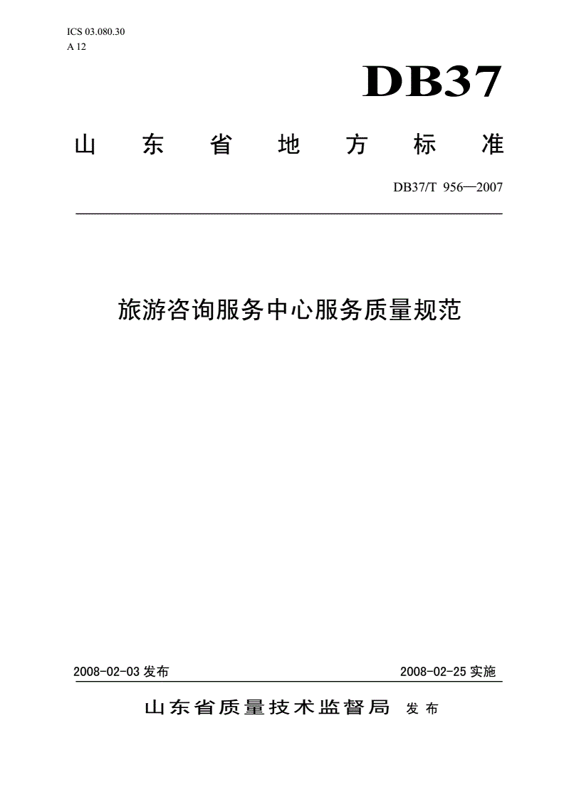 DB37/T 956-2007 旅游咨询服务中心服务质量规范-第1页