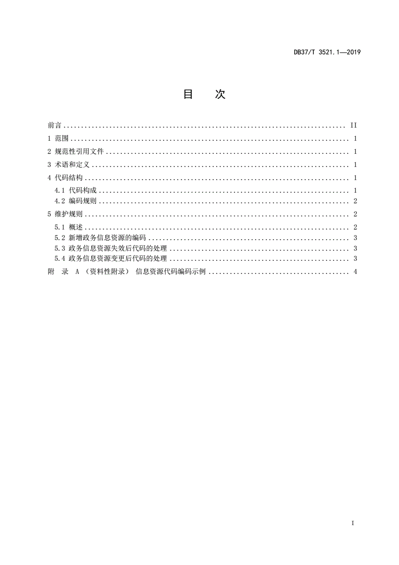 DB37/T 3521.1-2019 政务信息资源目录 第1部分：编码规则-第2页