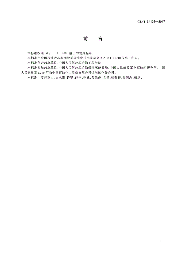 GB/T 34102-2017 喷气燃料中2,6-二叔丁基对甲酚含量的测定 微分脉冲伏安法-第2页