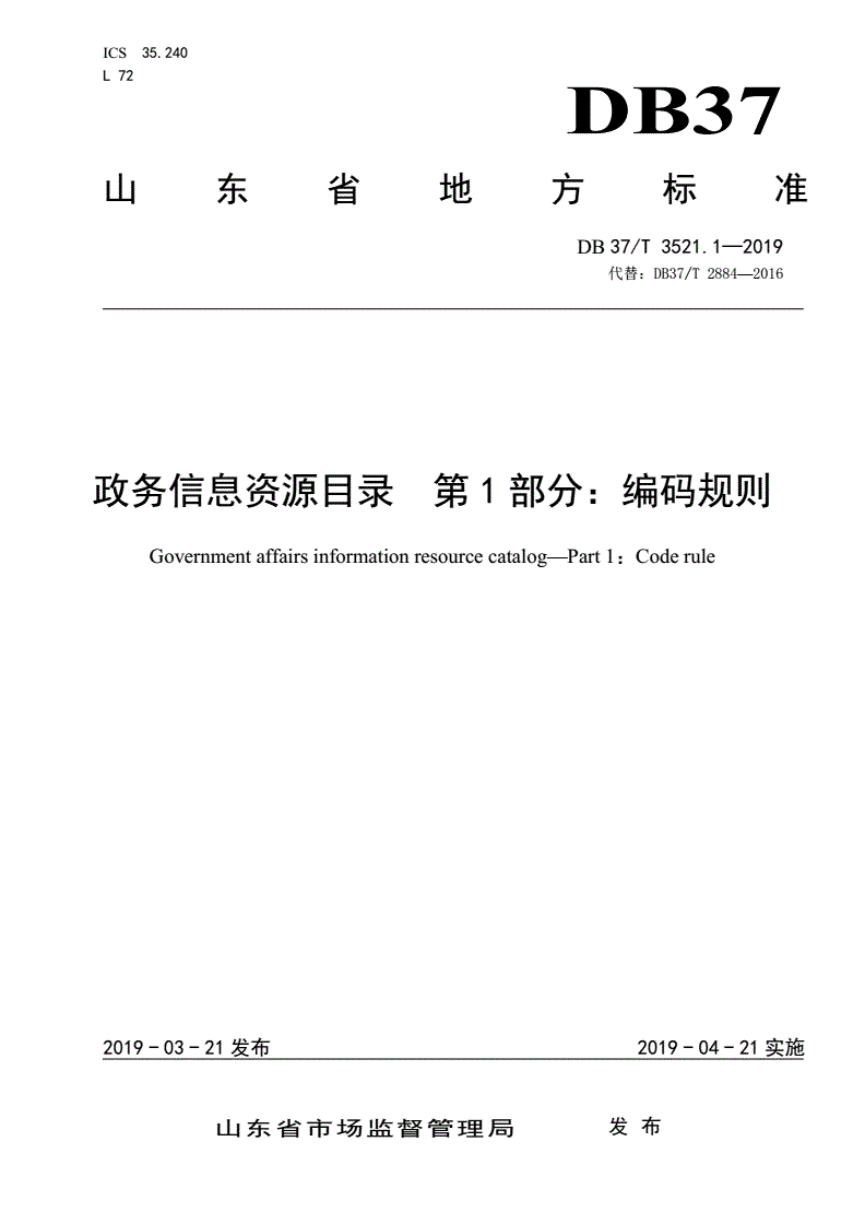 DB37/T 3521.1-2019 政务信息资源目录 第1部分：编码规则-第1页