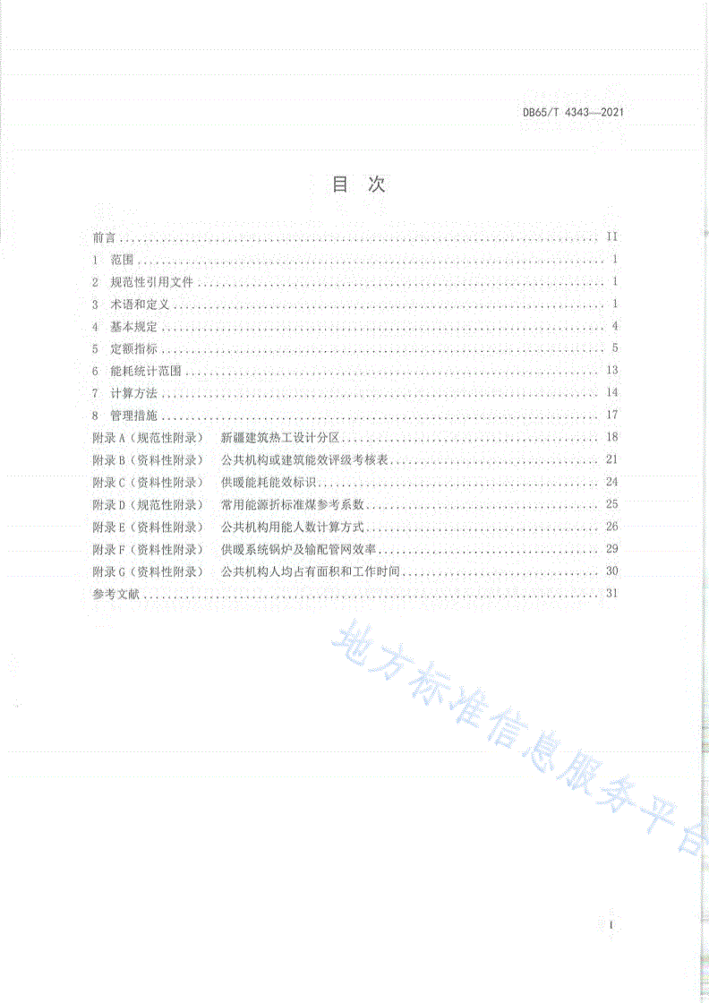DB65/T 4343-2021 公共机构能耗定额标准-第3页
