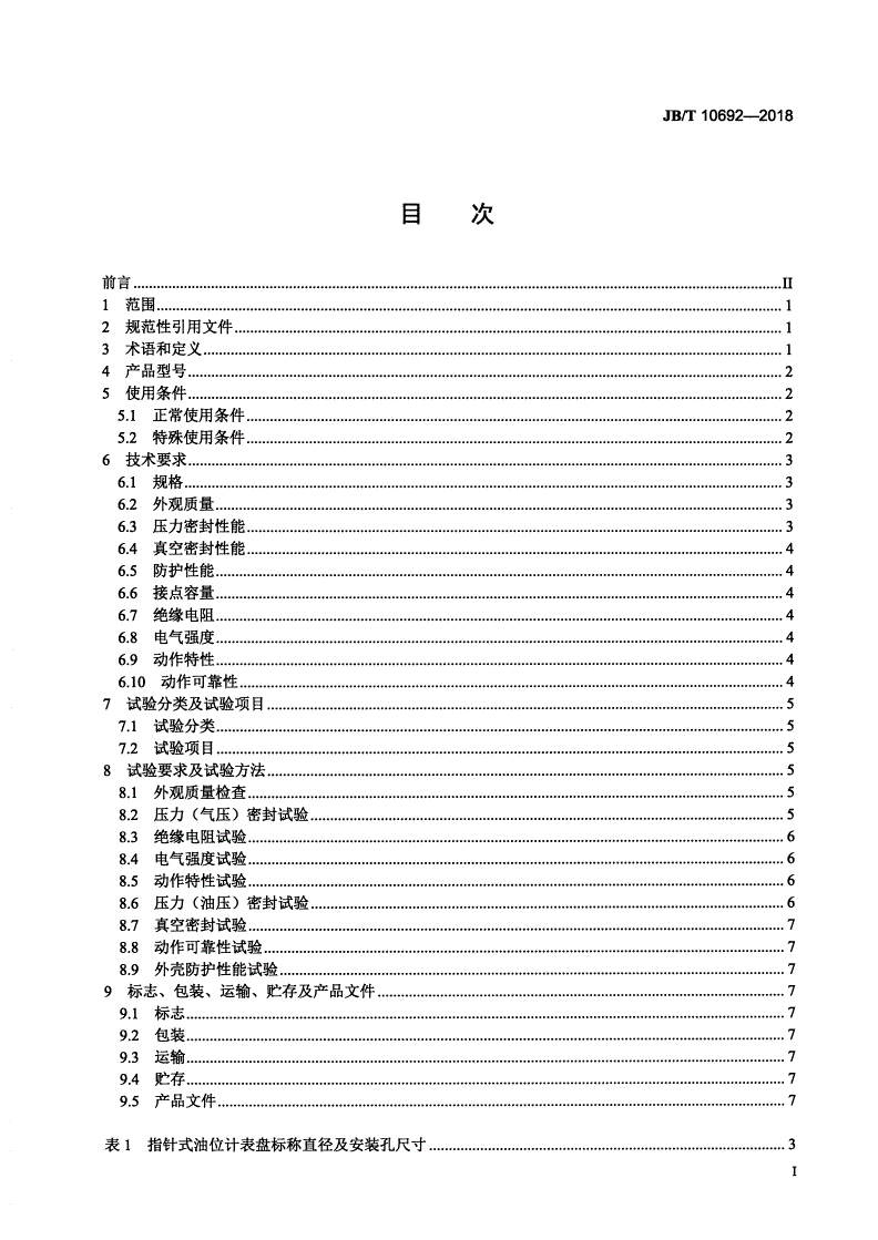 JB/T 10692-2018 变压器用油位计-第2页