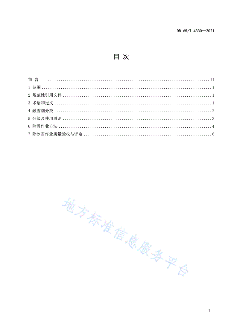 DB65/T 4330-2021 公路融雪剂使用技术规范-第3页