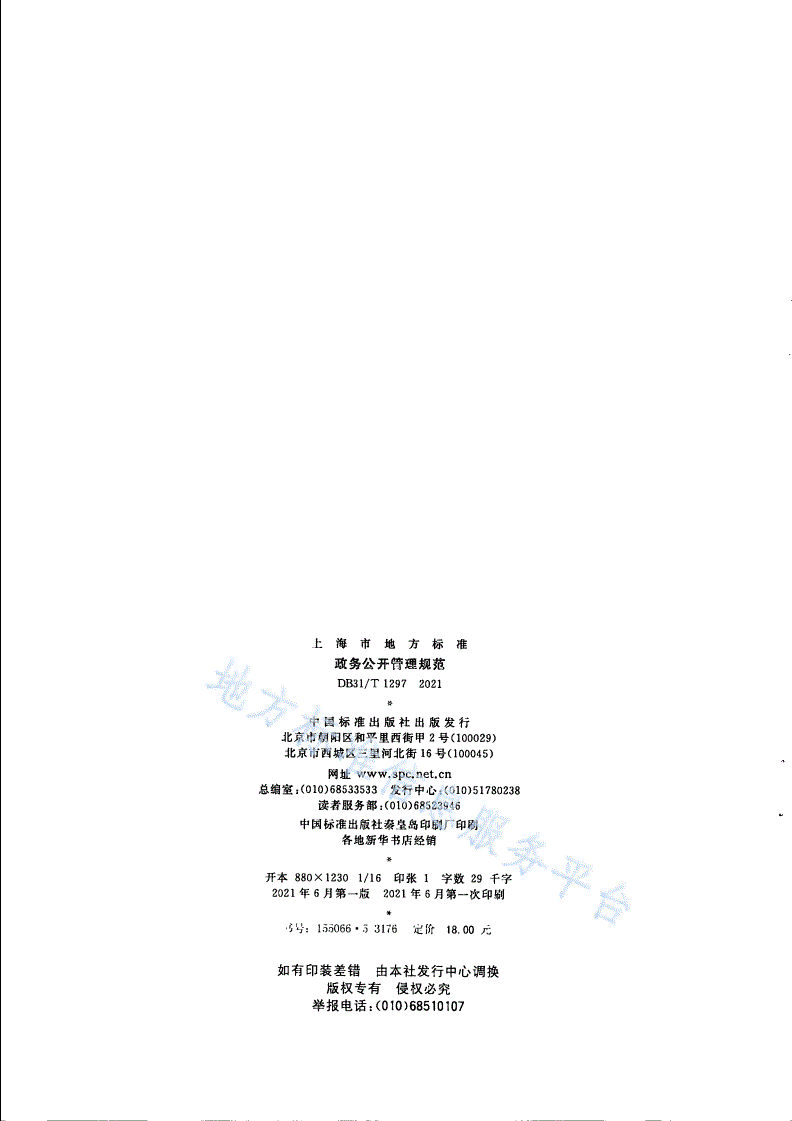 DB31/T 1297-2021 政务公开管理规范-第2页