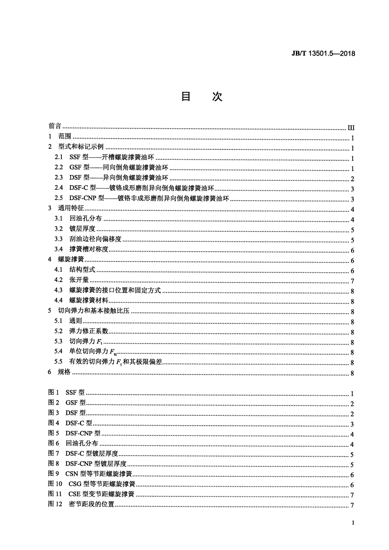JB/T 13501.5-2018 内燃机 大缸径活塞环 第5部分：螺旋撑簧油环-第2页