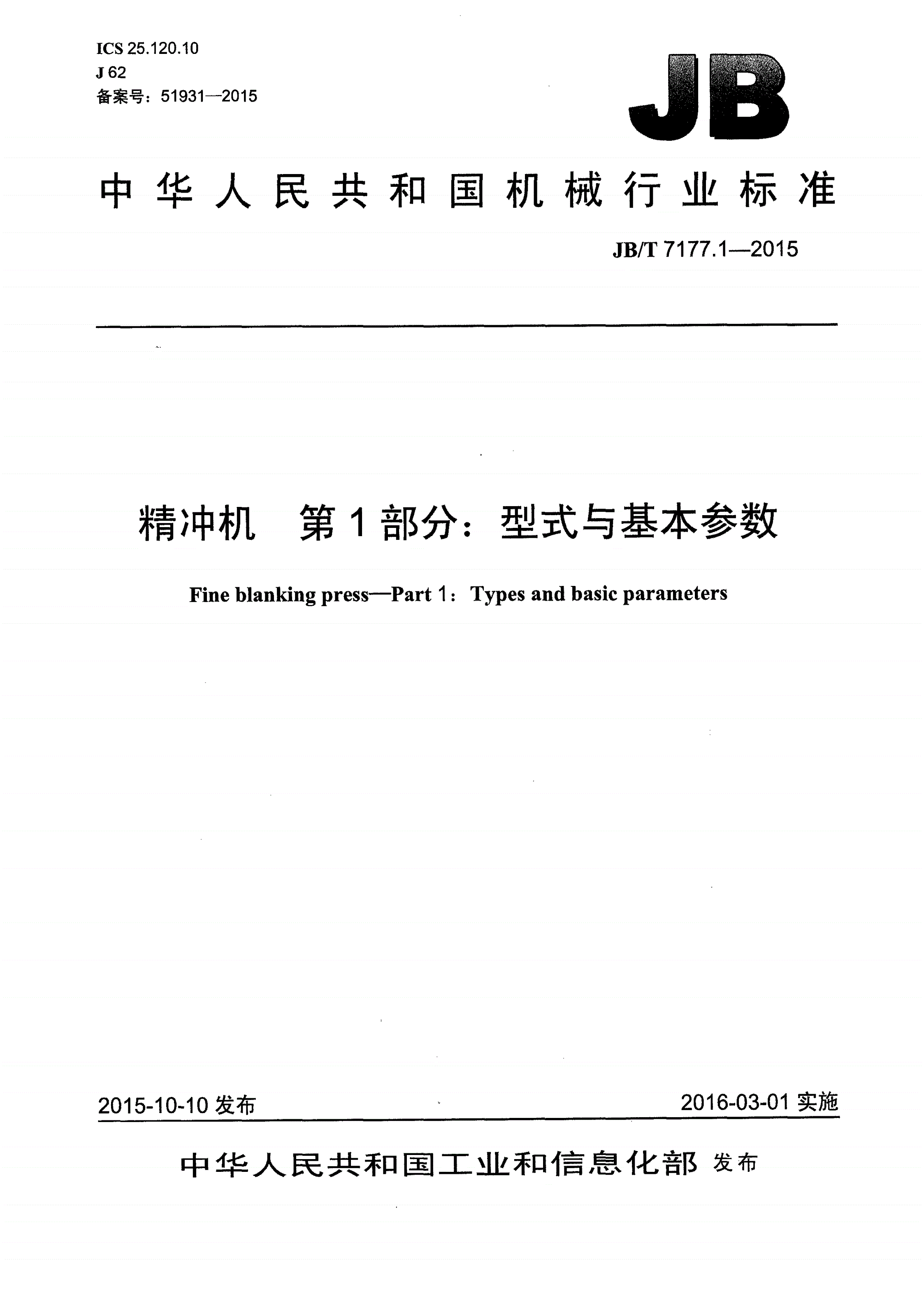 JB/T 7177.1-2015 精冲机 第1部分：型式与基本参数-第1页