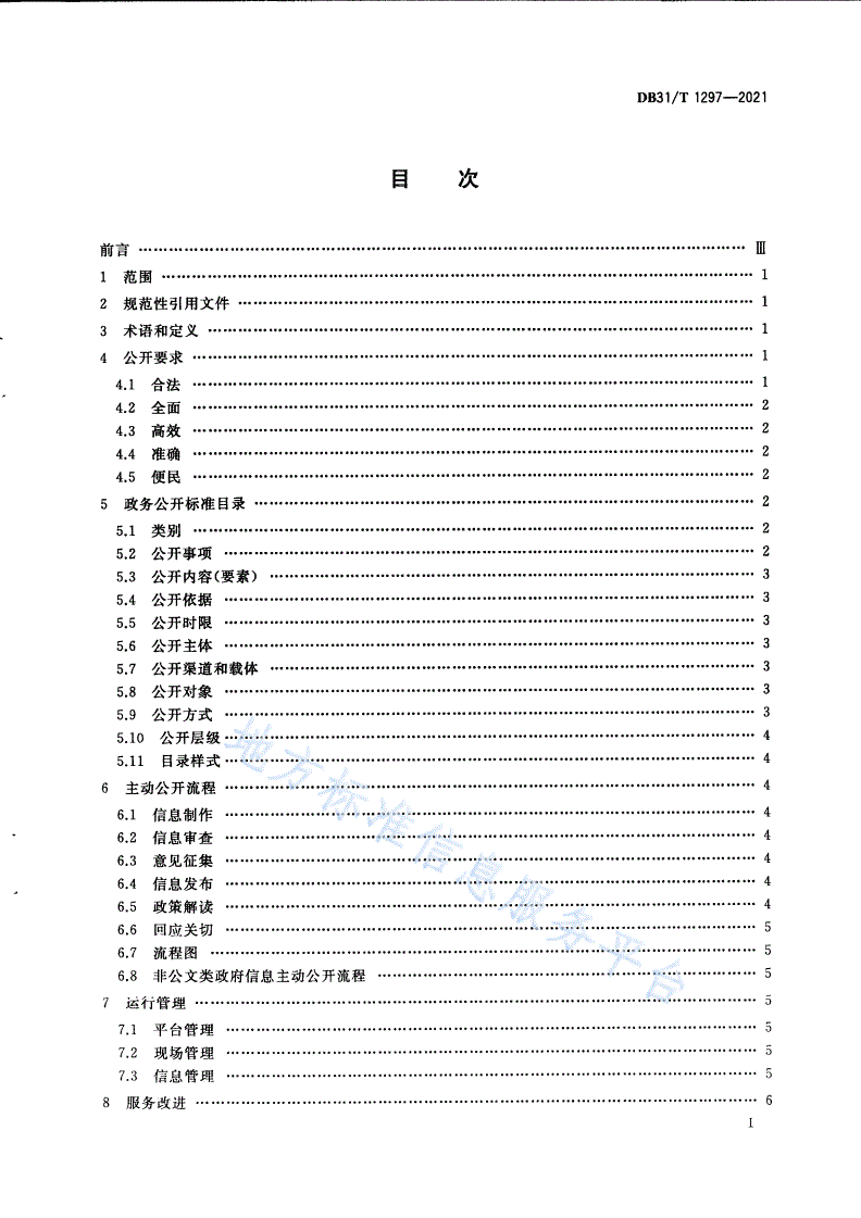 DB31/T 1297-2021 政务公开管理规范-第3页
