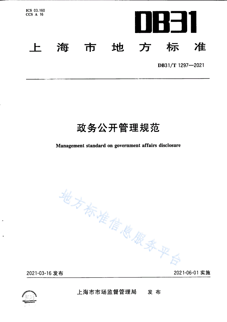 DB31/T 1297-2021 政务公开管理规范-第1页