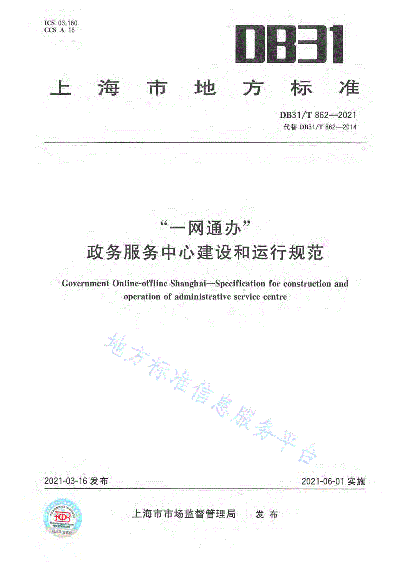 DB31/T 862-2021 “一网通办” 政务服务中心建设和运行规范-第1页