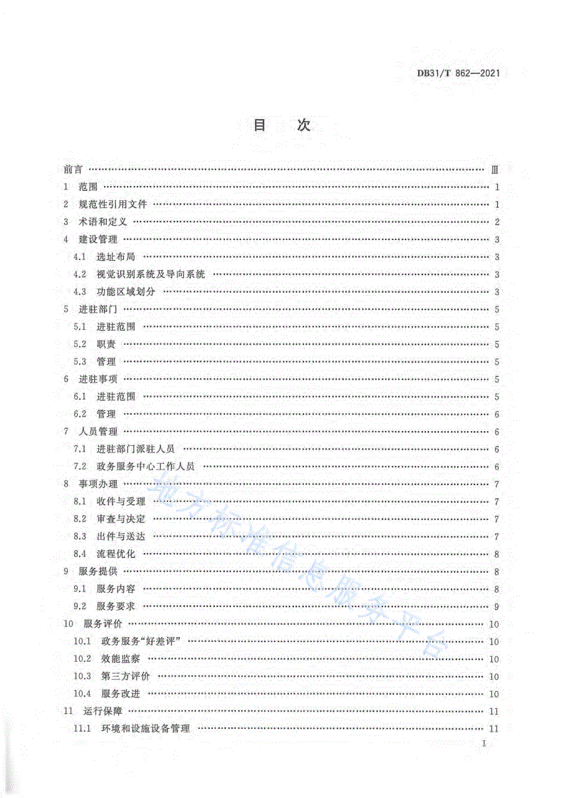 DB31/T 862-2021 “一网通办” 政务服务中心建设和运行规范-第3页