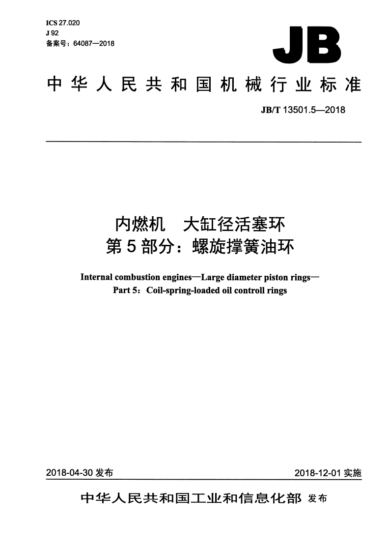 JB/T 13501.5-2018 内燃机 大缸径活塞环 第5部分：螺旋撑簧油环-第1页