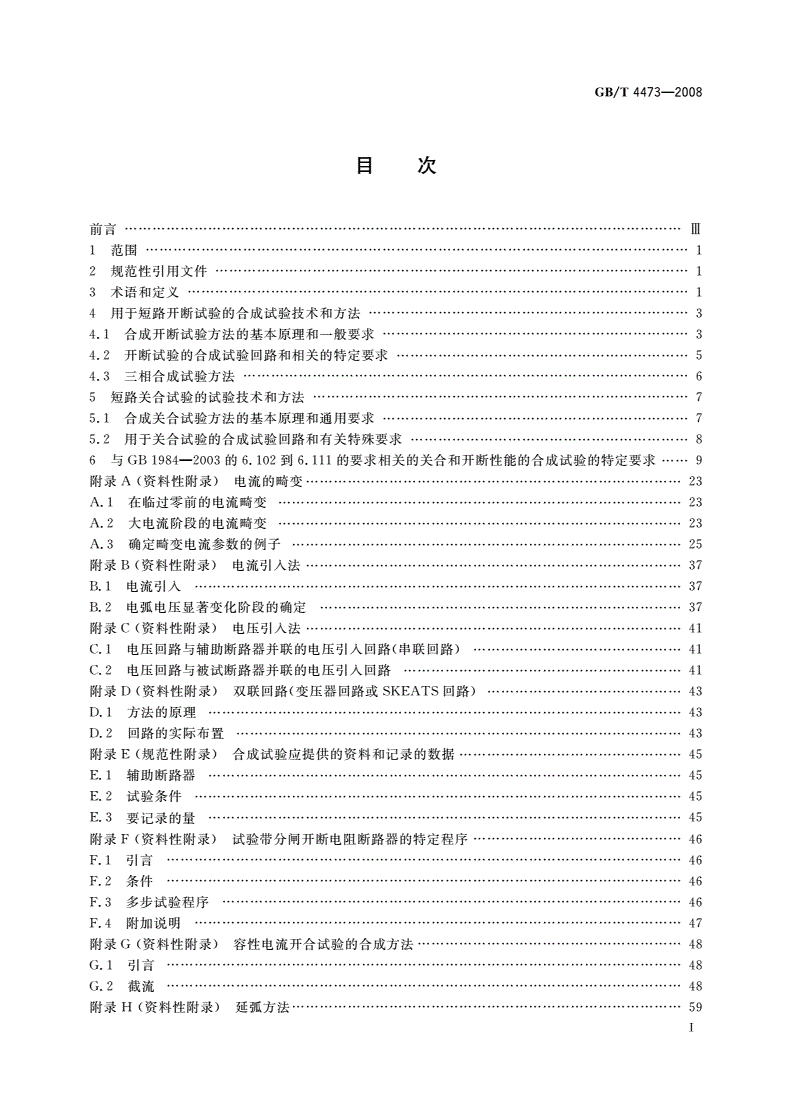 GB/T 4473-2008 高压交流断路器的合成试验-第2页