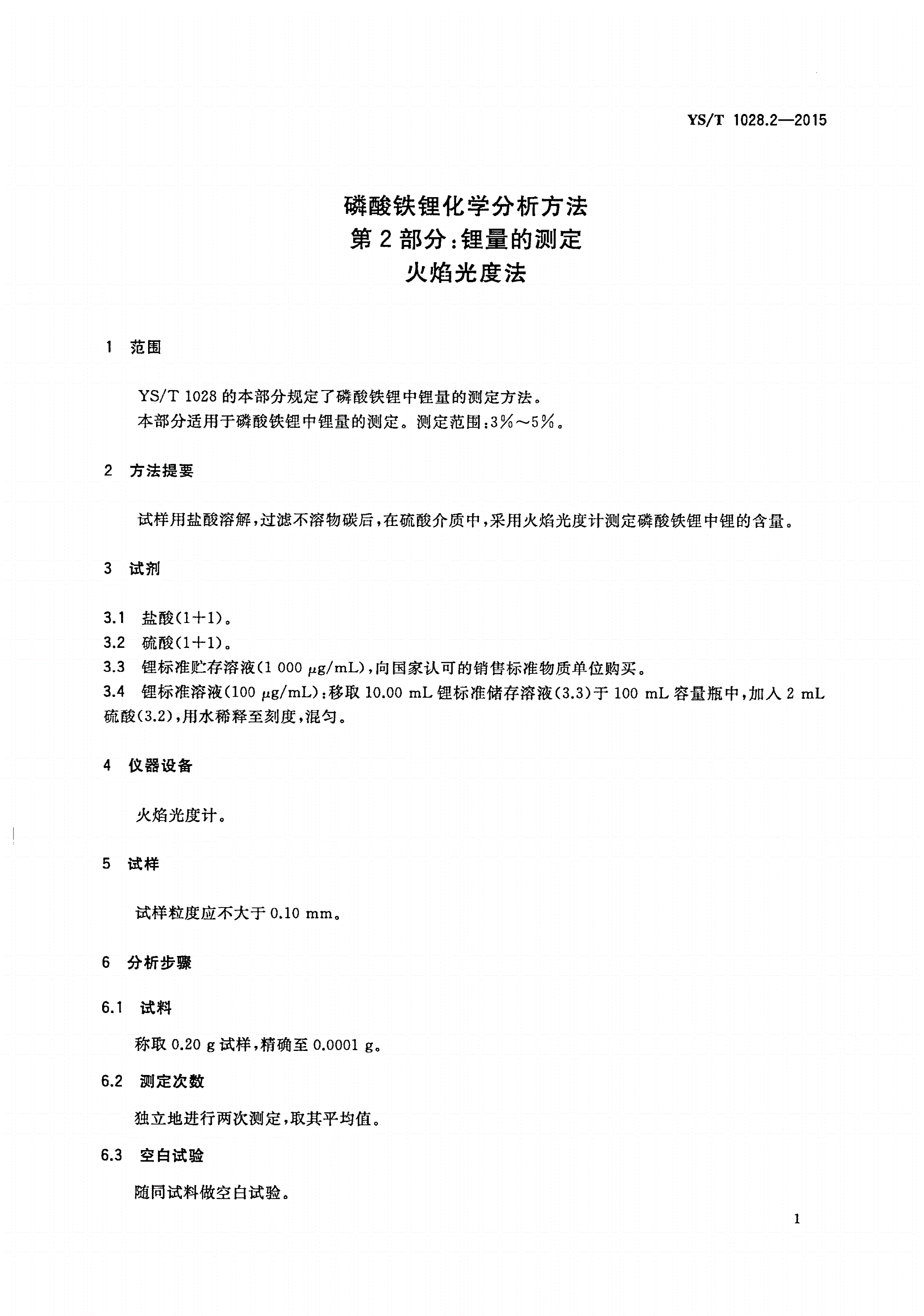 YS/T 1028.2-2015 磷酸铁锂化学分析方法 第2部分：锂量的测定 火焰光度法-第3页
