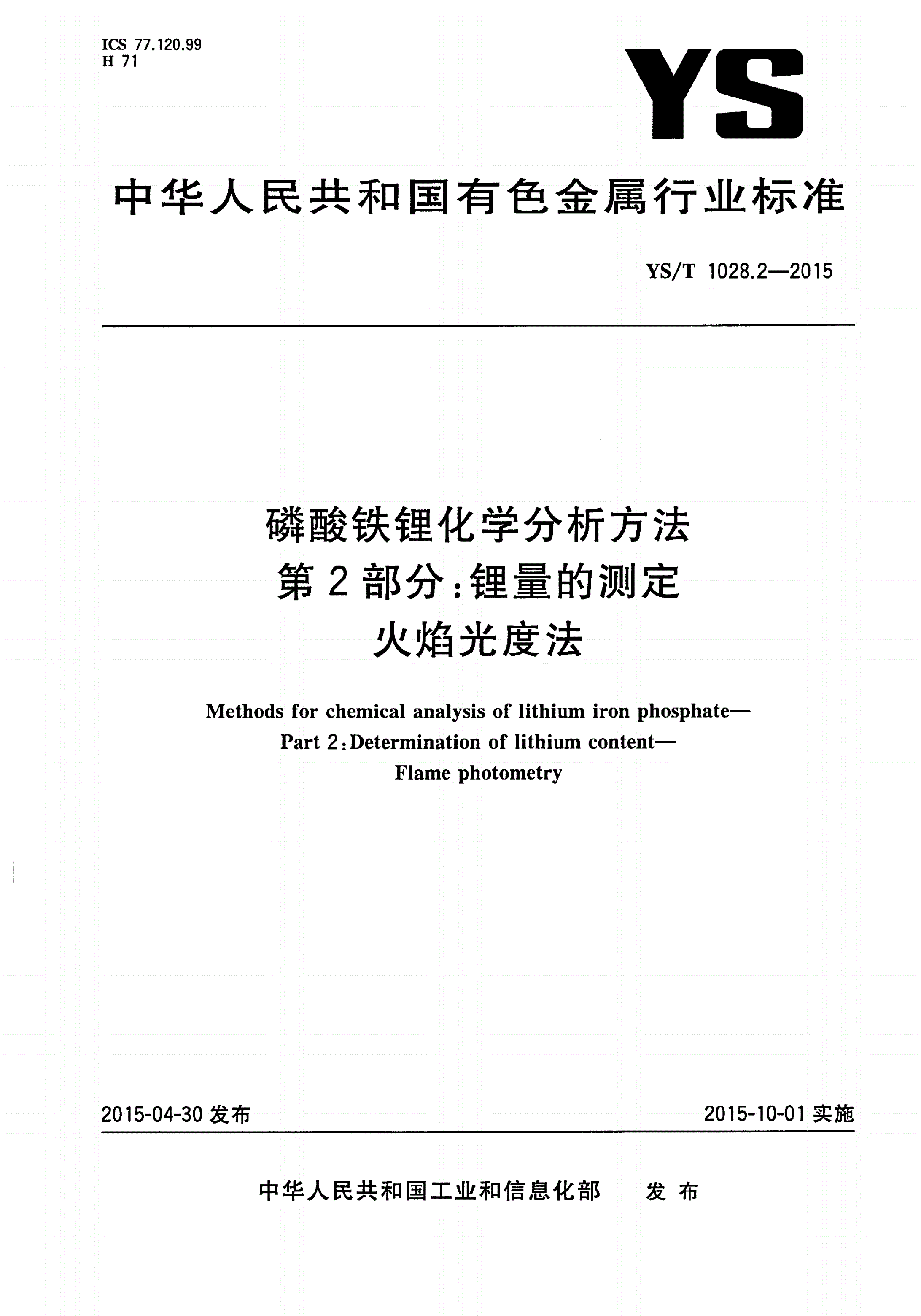 YS/T 1028.2-2015 磷酸铁锂化学分析方法 第2部分：锂量的测定 火焰光度法-第1页
