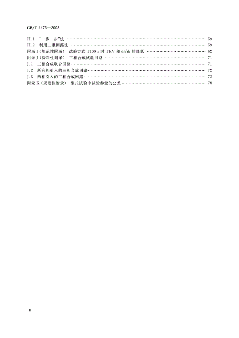 GB/T 4473-2008 高压交流断路器的合成试验-第3页