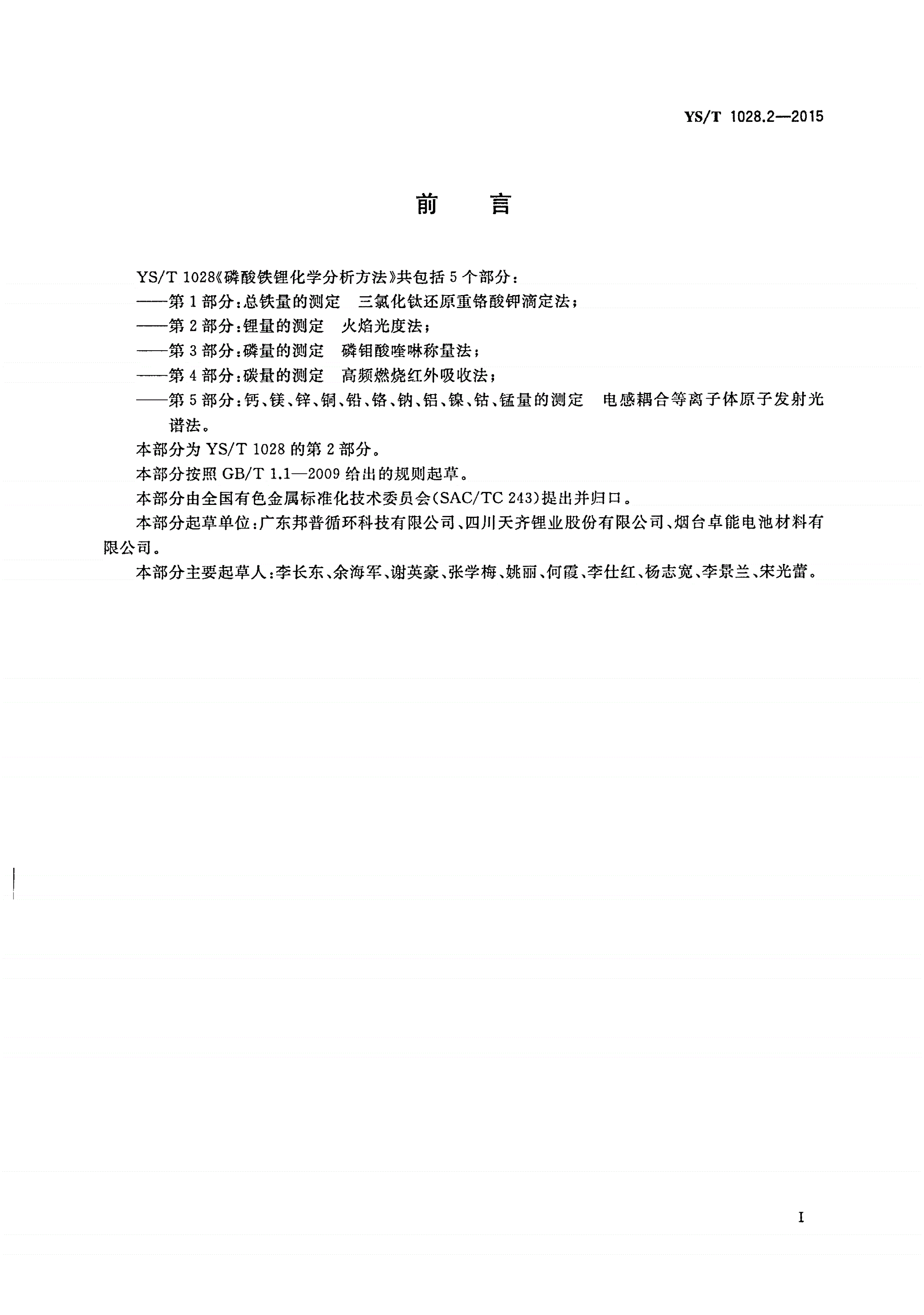 YS/T 1028.2-2015 磷酸铁锂化学分析方法 第2部分：锂量的测定 火焰光度法-第2页