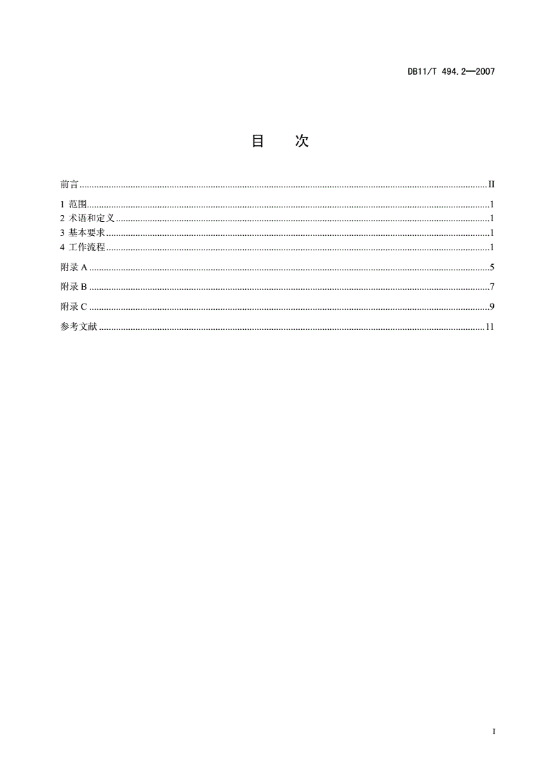 DB11/T 494.2-2007 人才服务规范  第2部分: 人才招聘洽谈会-第2页