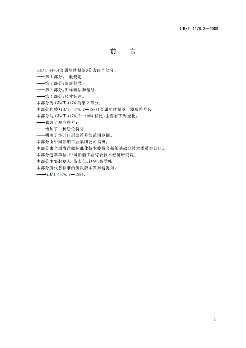 GB/T 4476.2-2008 金属船体制图 第2部分：图形符号-第2页