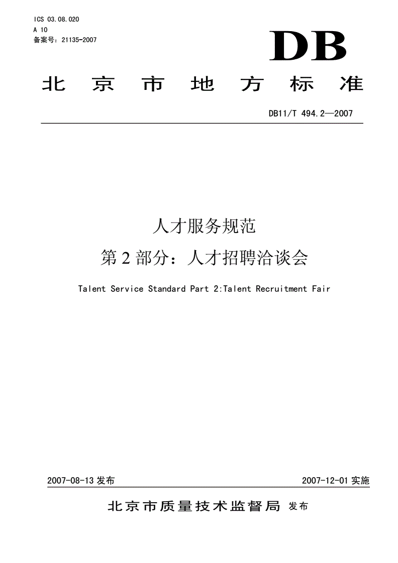 DB11/T 494.2-2007 人才服务规范  第2部分: 人才招聘洽谈会-第1页