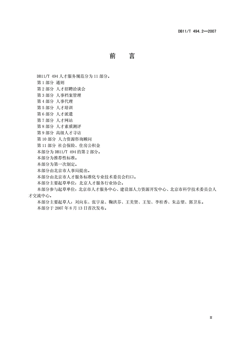 DB11/T 494.2-2007 人才服务规范  第2部分: 人才招聘洽谈会-第3页