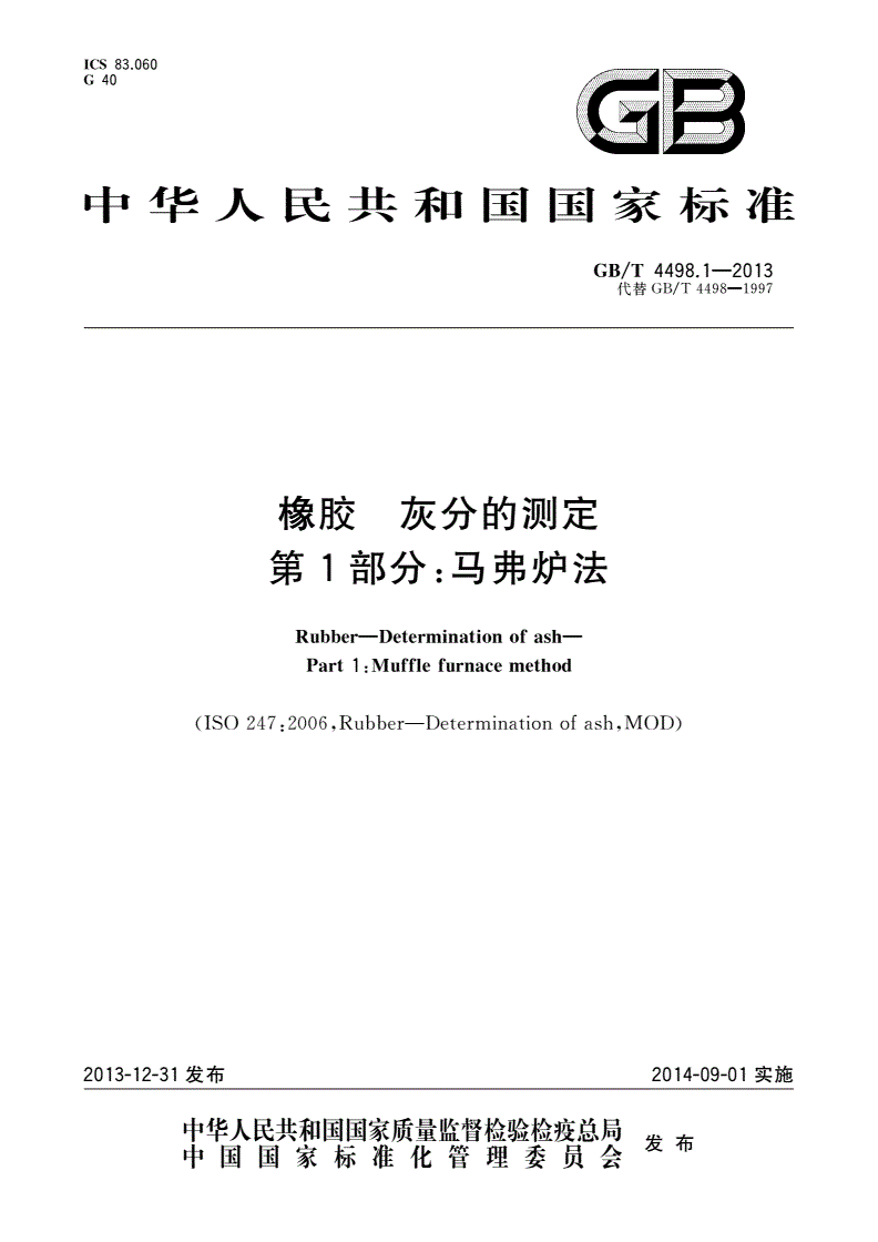 GB/T 4498.1-2013 橡胶 灰分的测定 第1部分：马弗炉法-第1页