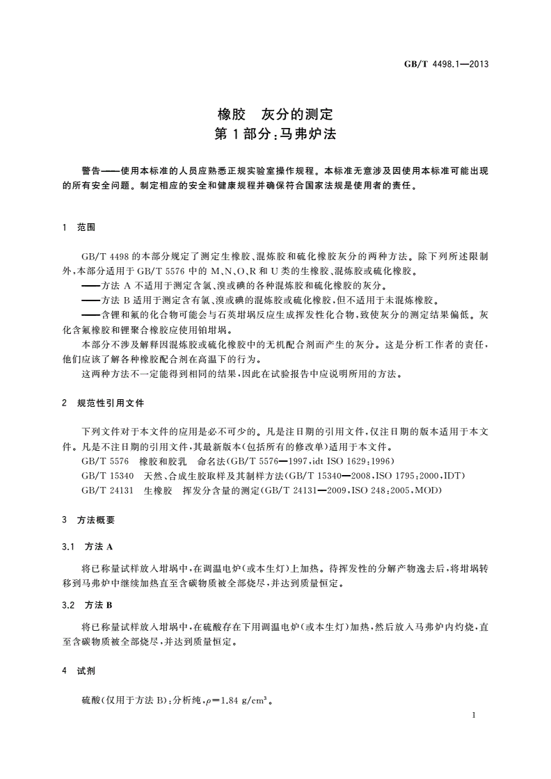 GB/T 4498.1-2013 橡胶 灰分的测定 第1部分：马弗炉法-第3页