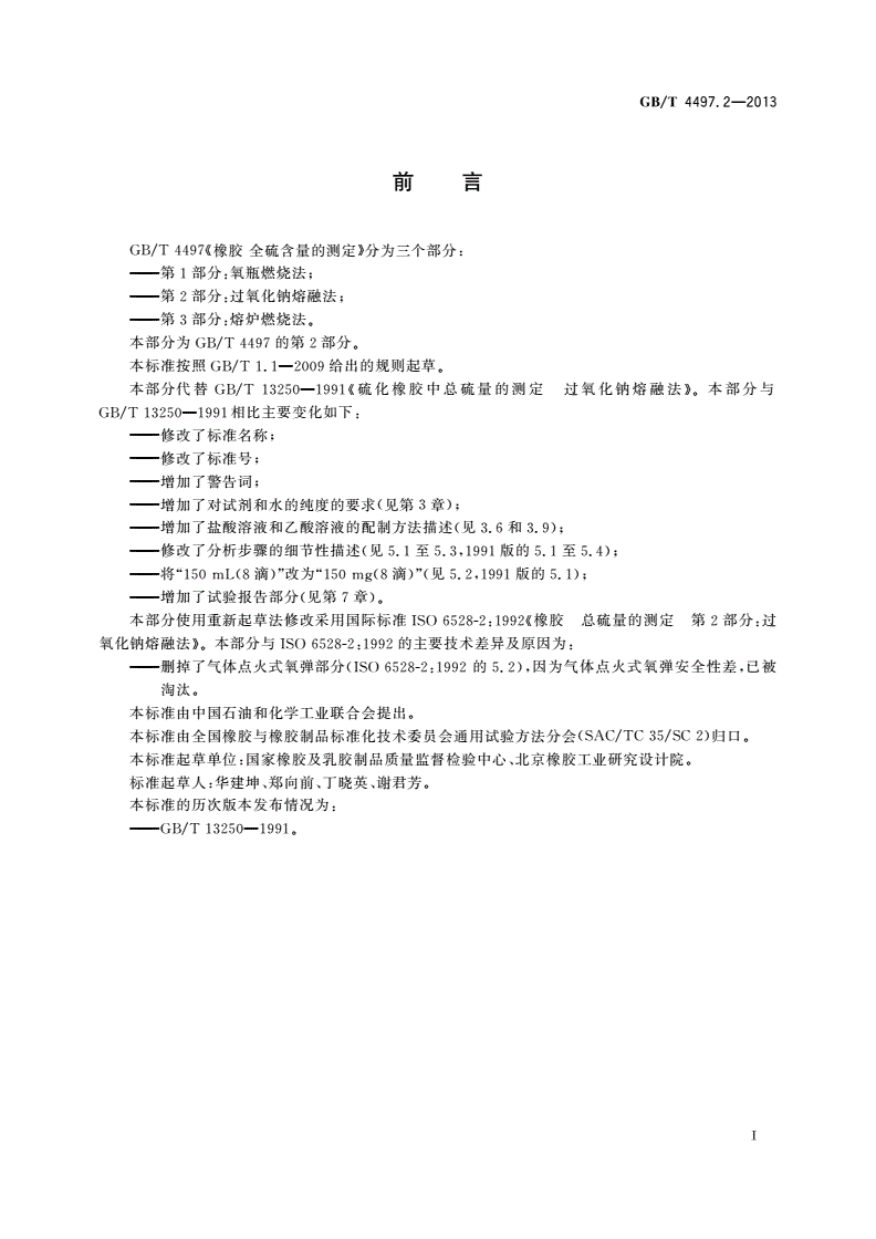 GB/T 4497.2-2013 橡胶 全硫含量的测定 第2部分：过氧化钠熔融法-第2页