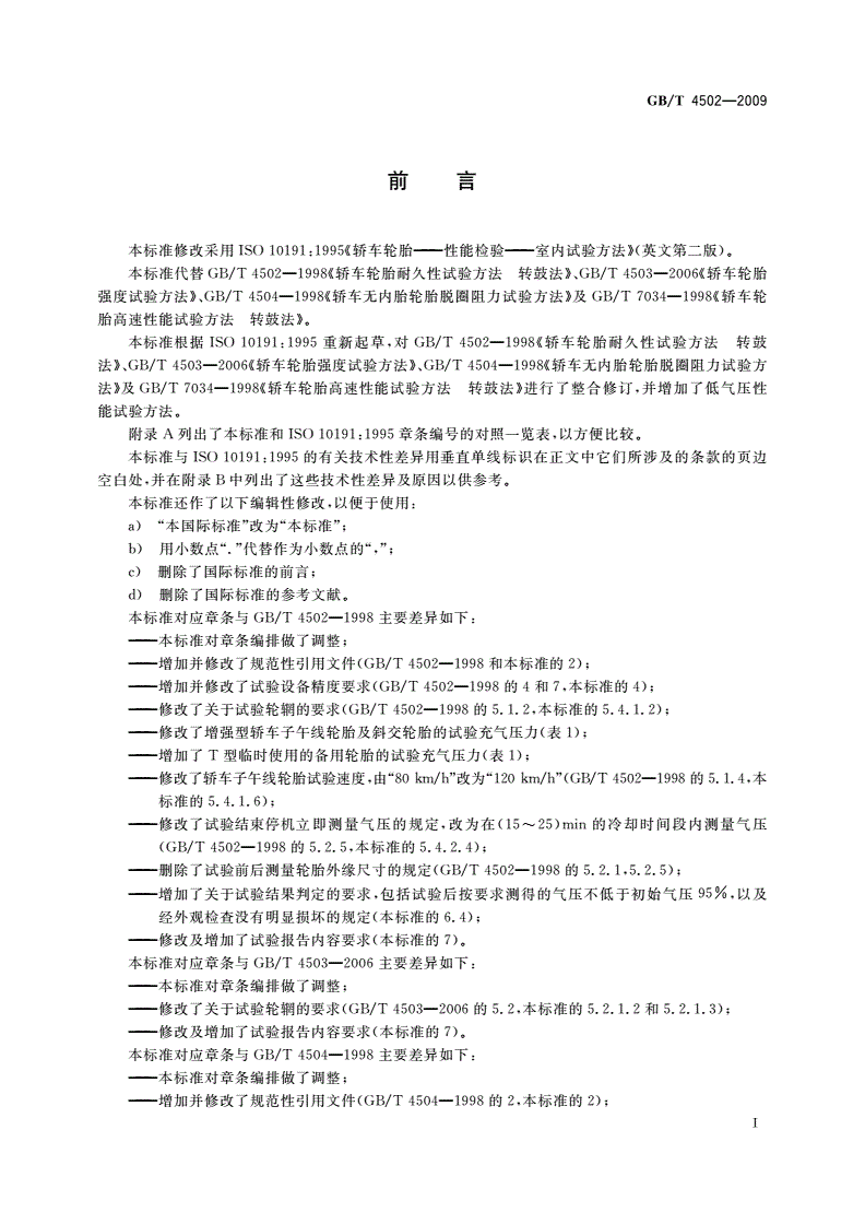 GB/T 4502-2009 轿车轮胎性能室内试验方法-第2页