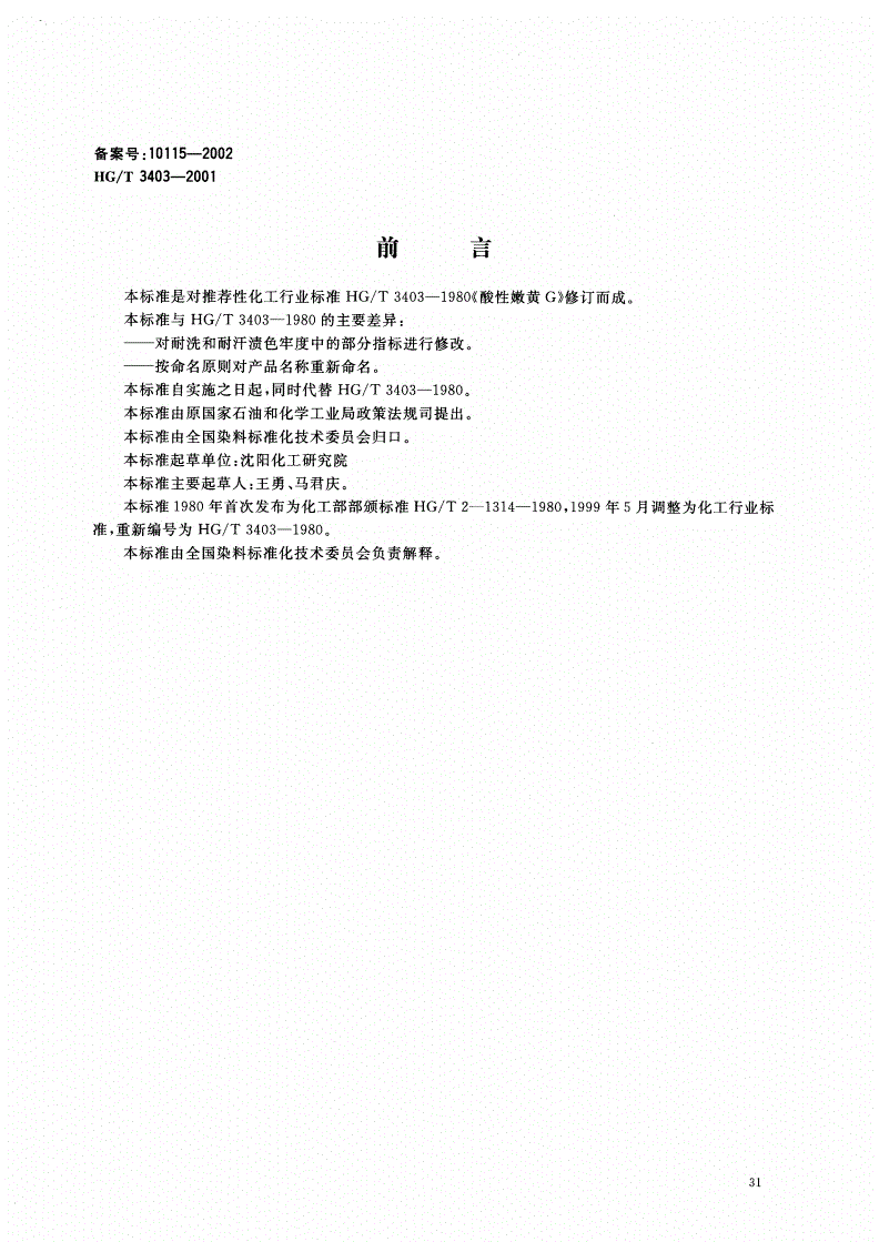 HG/T 3403-2001 酸性艳黄 2R（酸性嫩黄 G）-第1页
