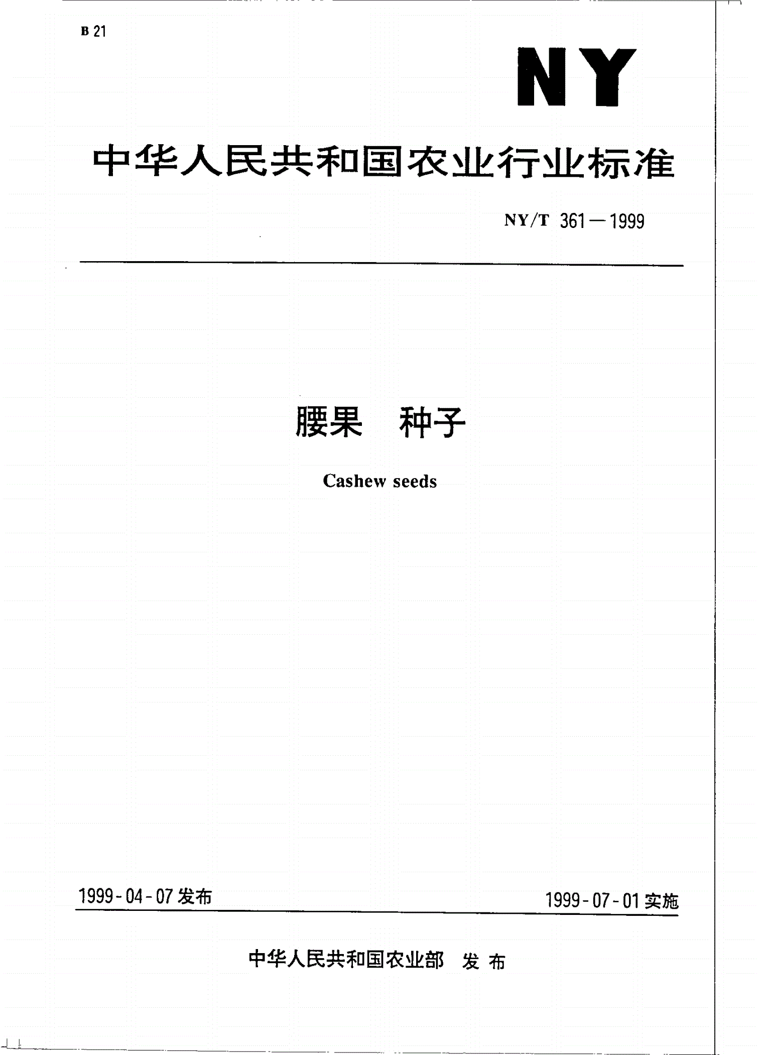 NY/T 361-1999 腰果 种子-第1页