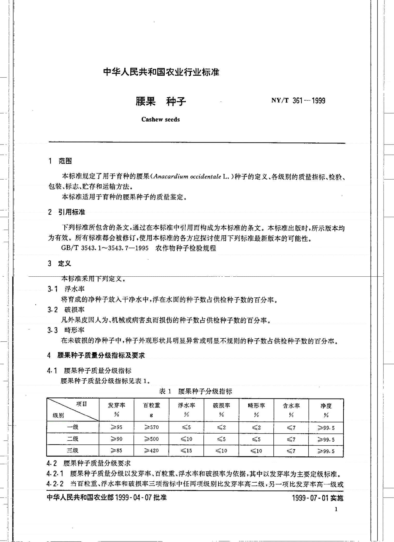 NY/T 361-1999 腰果 种子-第3页