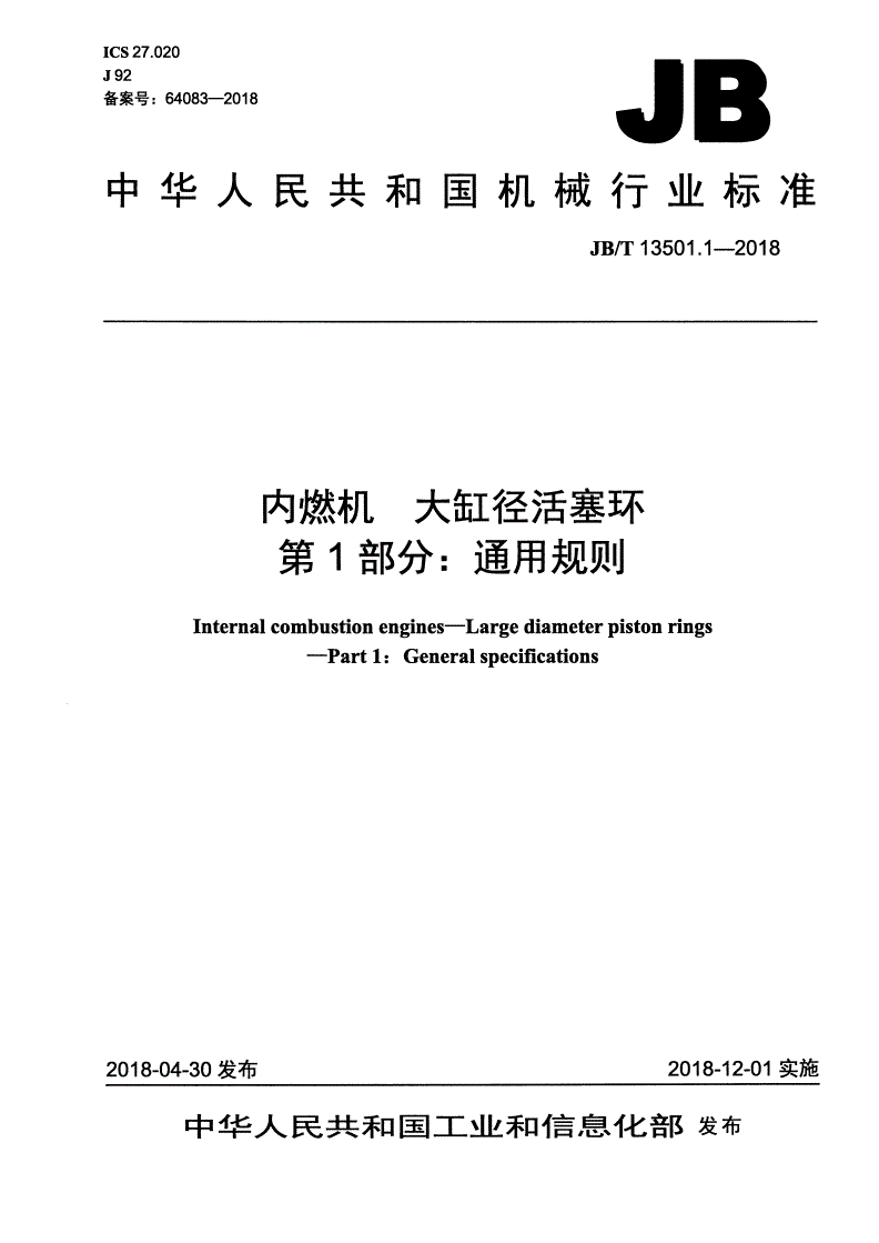 JB/T 13501.1-2018 内燃机 大缸径活塞环 第1部分：通用规则-第1页