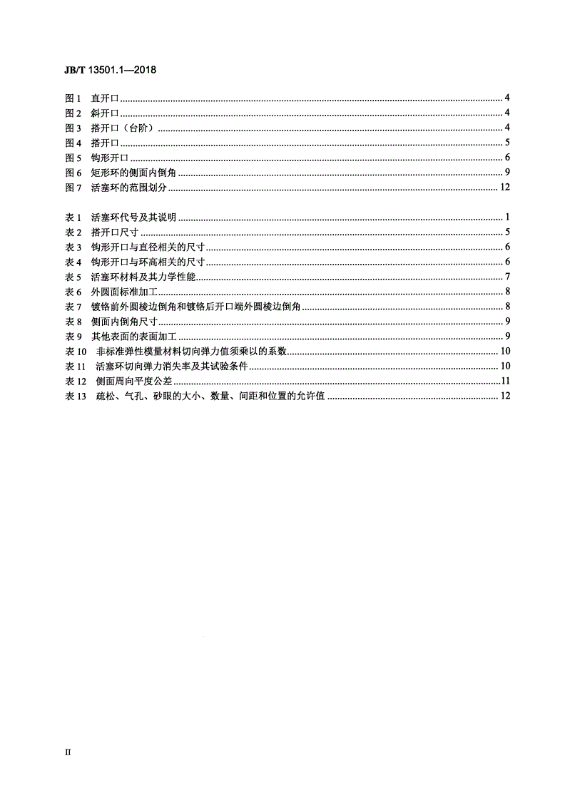 JB/T 13501.1-2018 内燃机 大缸径活塞环 第1部分：通用规则-第3页