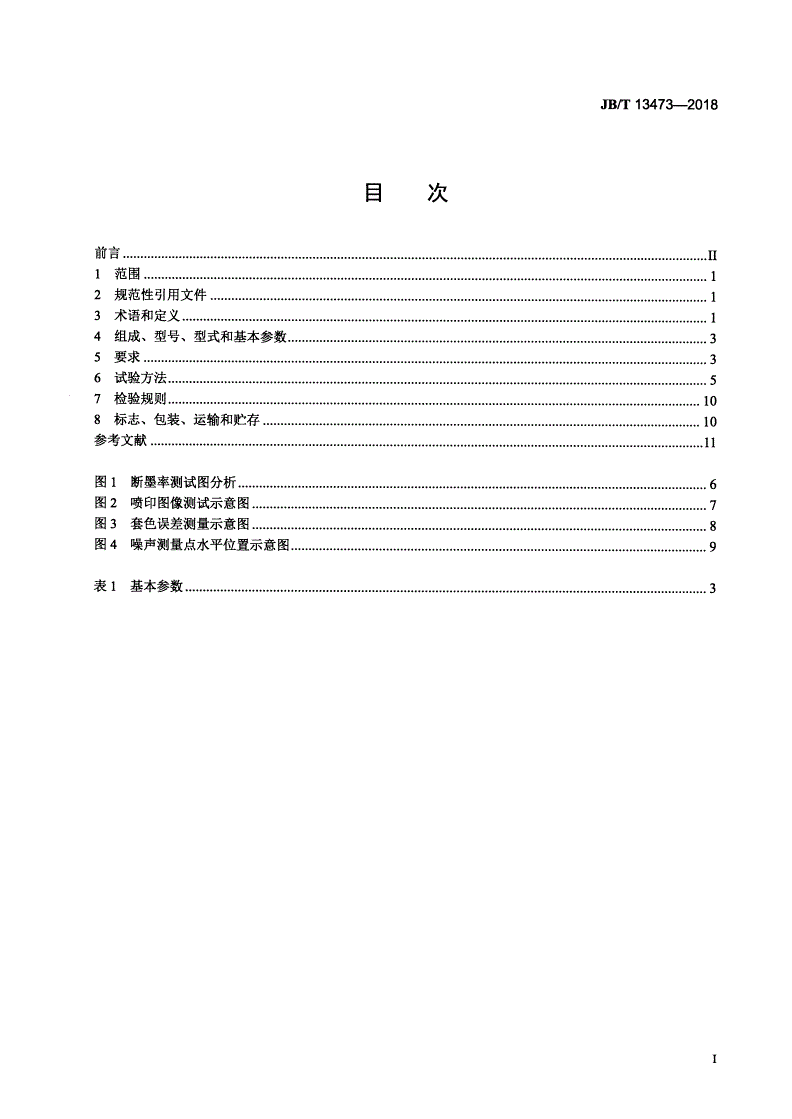 JB/T 13473-2018 陶瓷砖喷墨印刷机-第2页