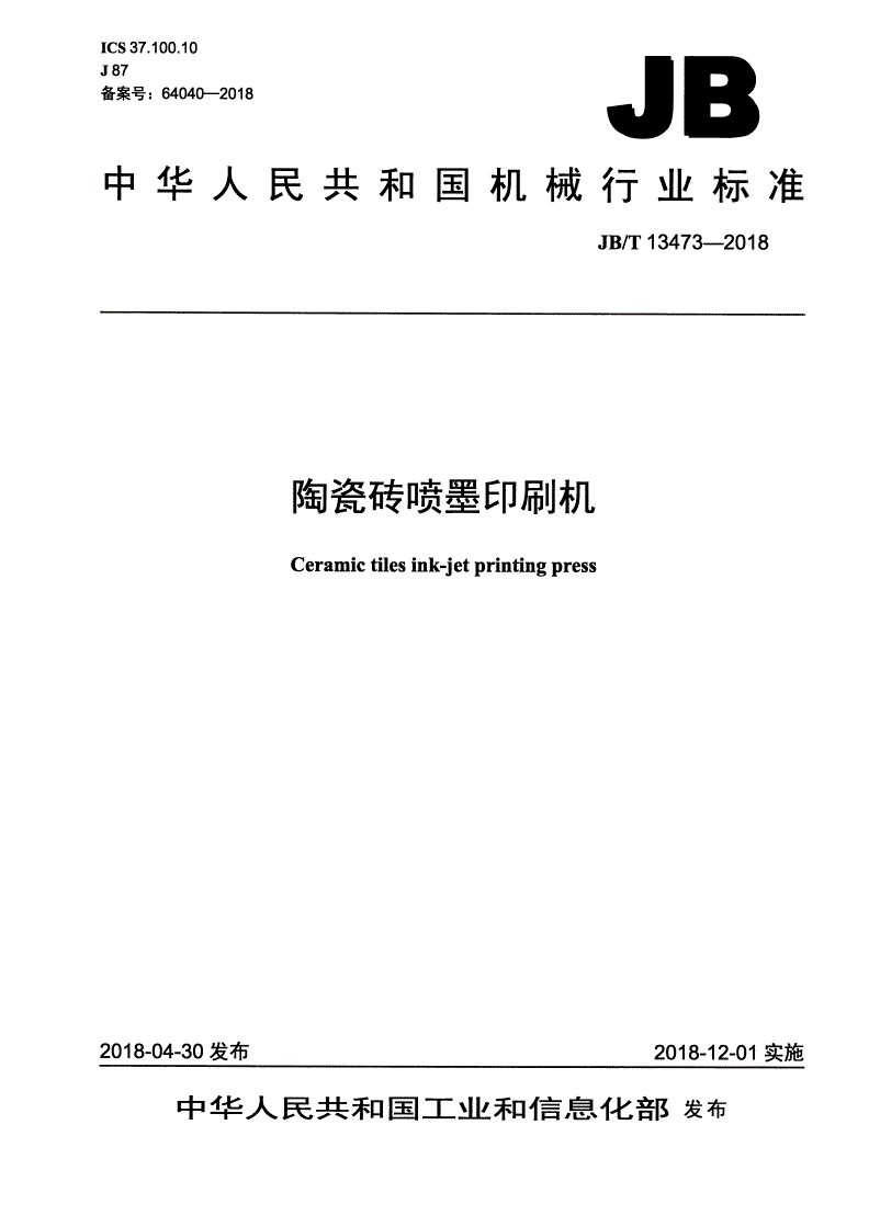 JB/T 13473-2018 陶瓷砖喷墨印刷机-第1页