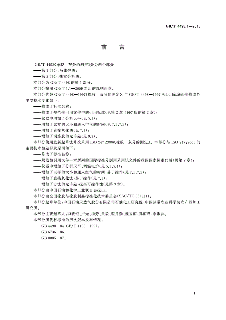 GB/T 4498.1-2013 橡胶 灰分的测定 第1部分：马弗炉法-第2页