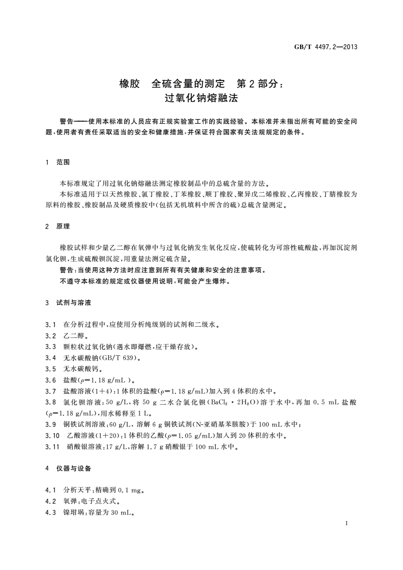 GB/T 4497.2-2013 橡胶 全硫含量的测定 第2部分：过氧化钠熔融法-第3页