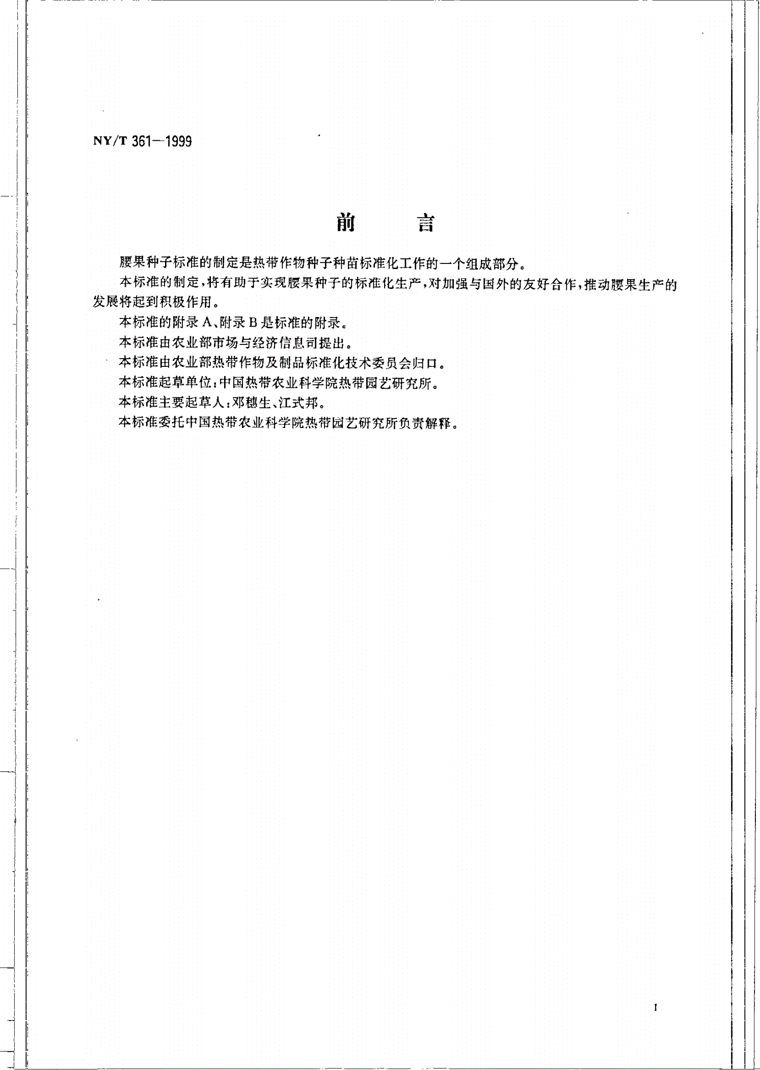 NY/T 361-1999 腰果 种子-第2页