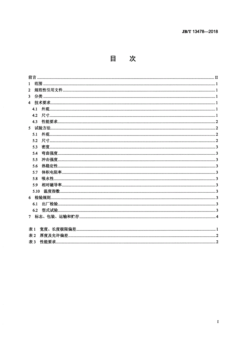 JB/T 13478-2018 电气绝缘用导磁板-第2页