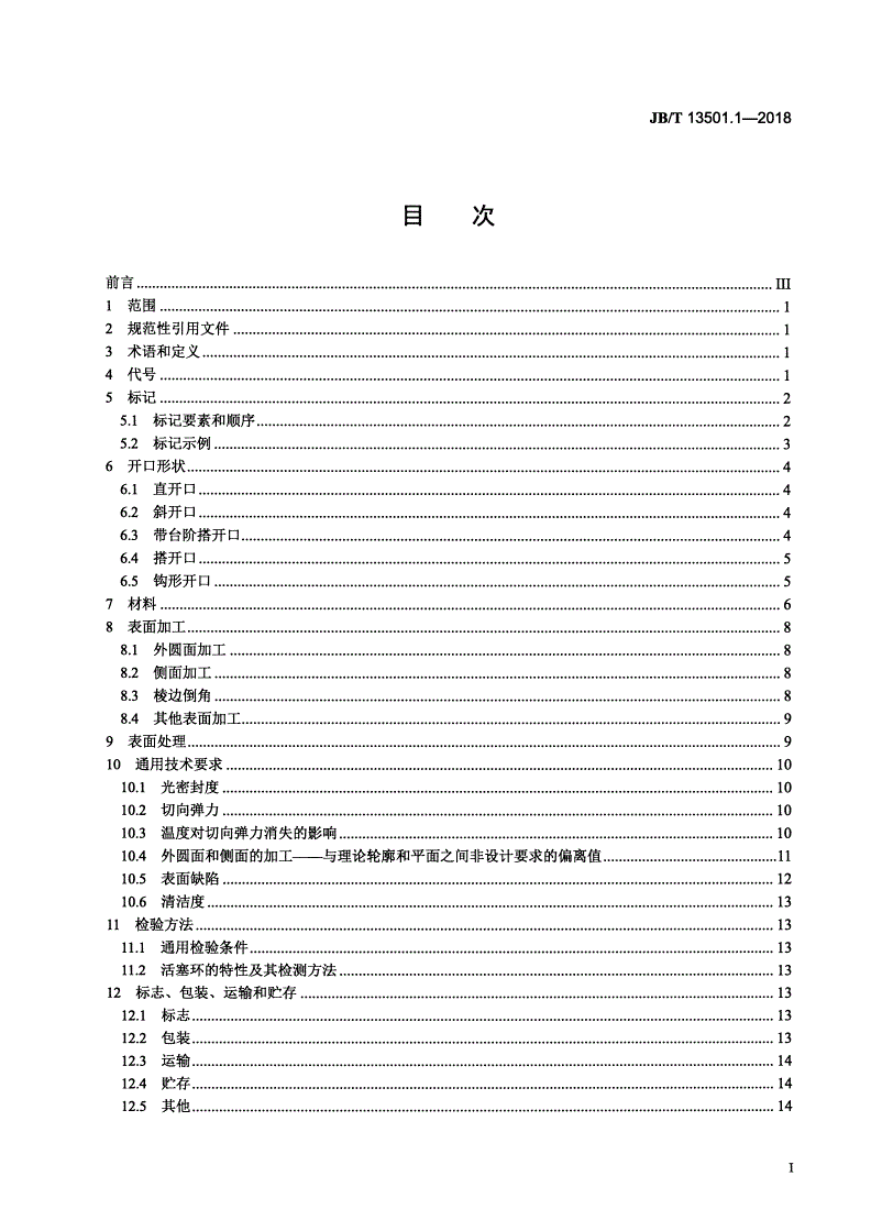 JB/T 13501.1-2018 内燃机 大缸径活塞环 第1部分：通用规则-第2页