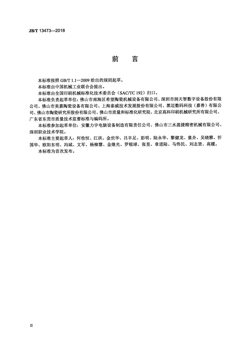 JB/T 13473-2018 陶瓷砖喷墨印刷机-第3页