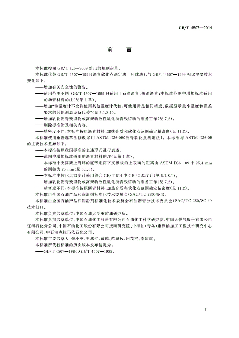 GB/T 4507-2014 沥青软化点测定法 环球法-第2页