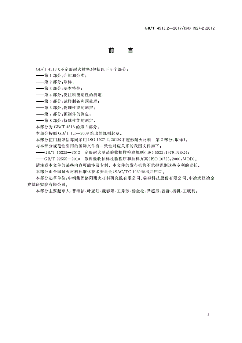 GB/T 4513.2-2017 不定形耐火材料 第2部分：取样-第2页