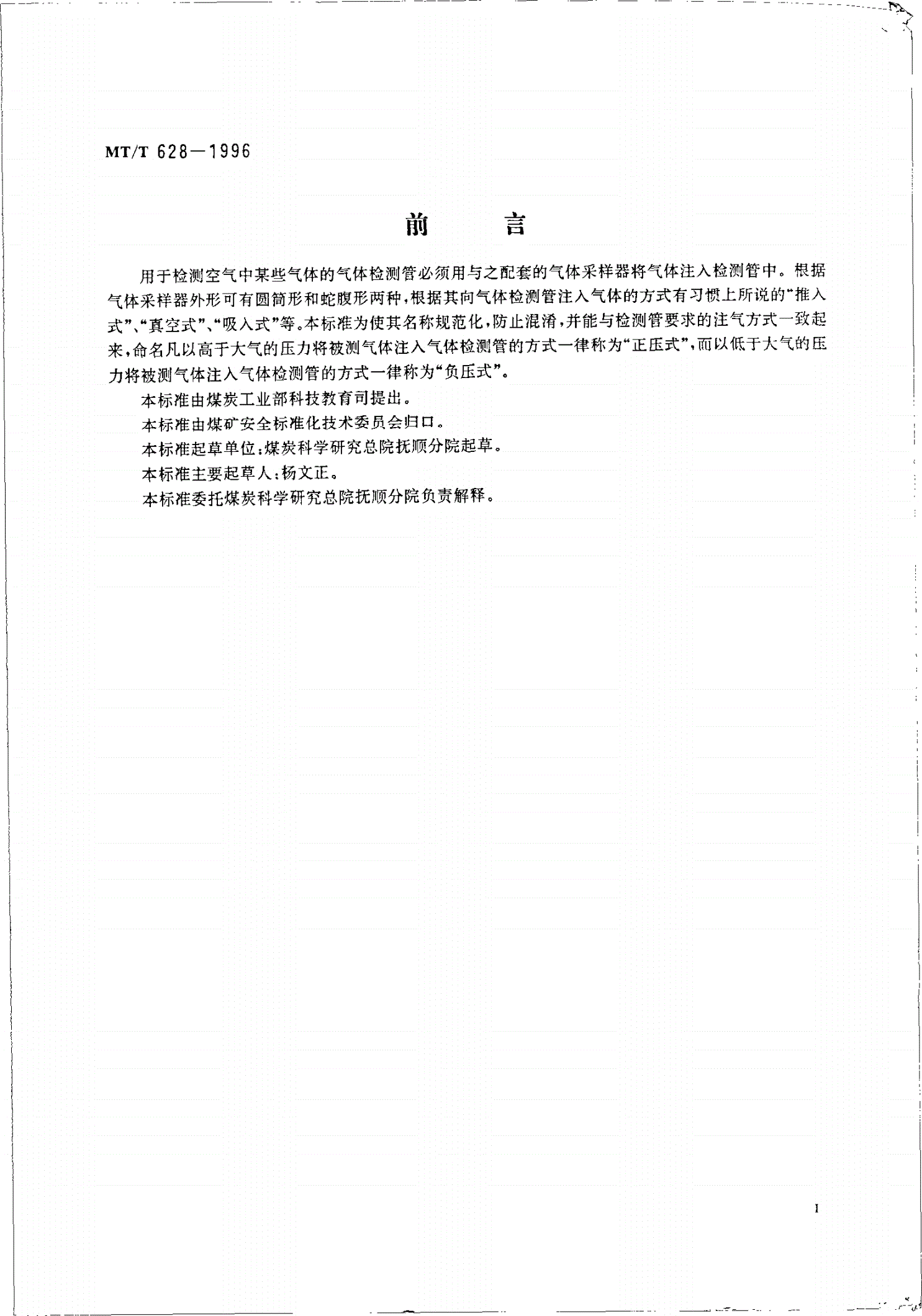MT/T 628-1996 气体检测管用圆筒形负压式采样器技术条件-第2页
